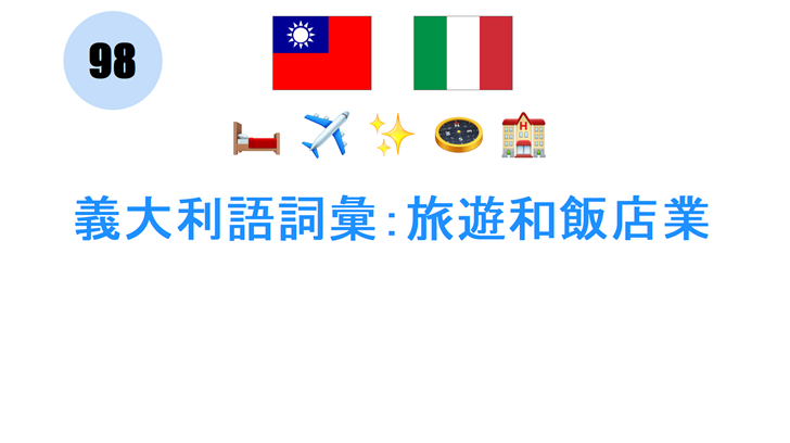 義大利語詞彙：旅遊和飯店業